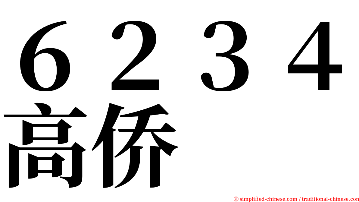 ６２３４高侨 serif font