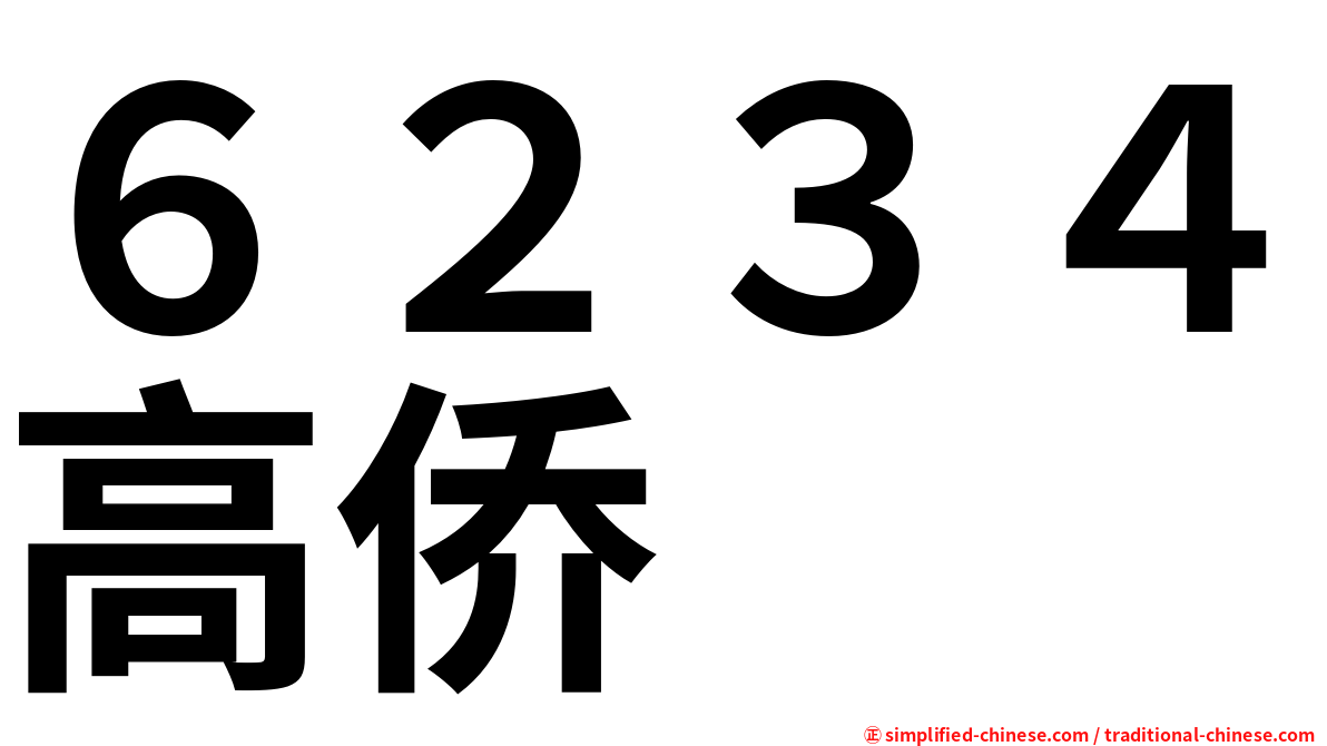 ６２３４高侨