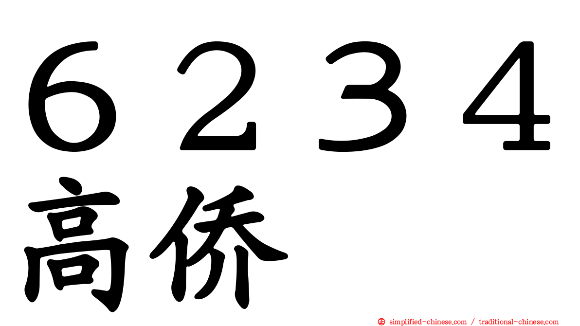 ６２３４高侨