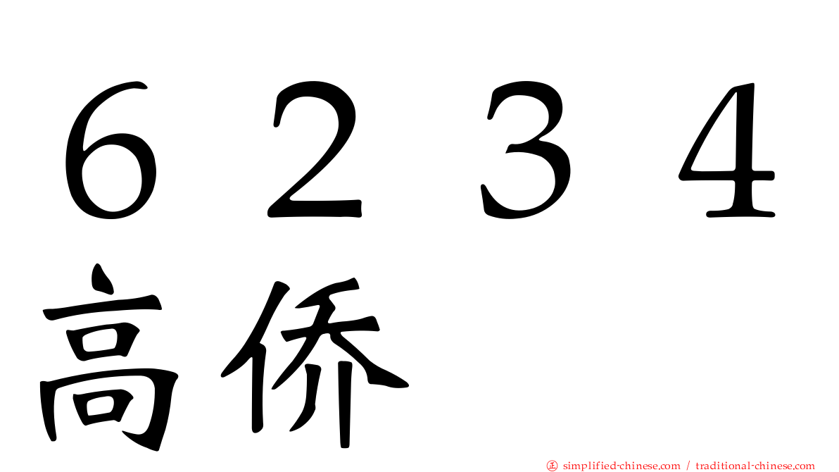 ６２３４高侨