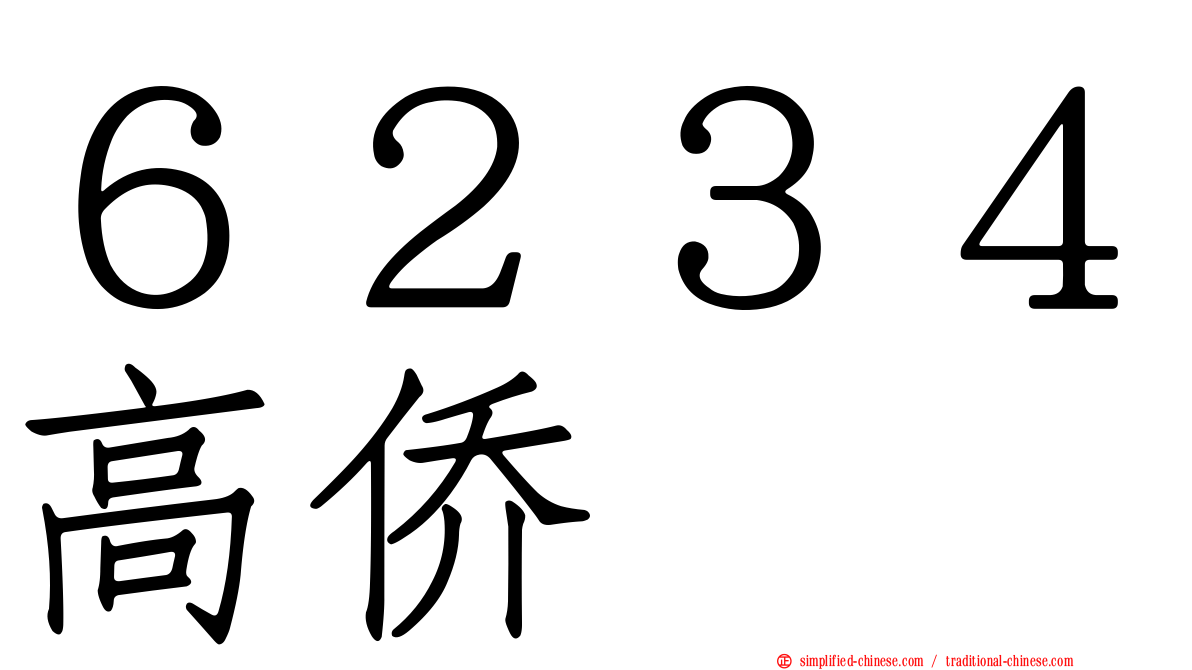 ６２３４高侨