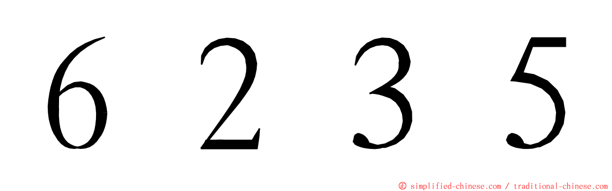 ６２３５ ming font