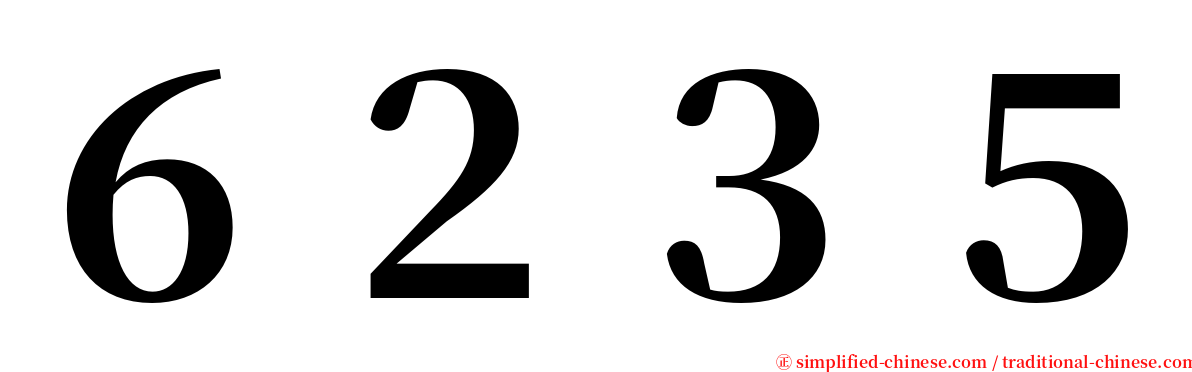６２３５ serif font