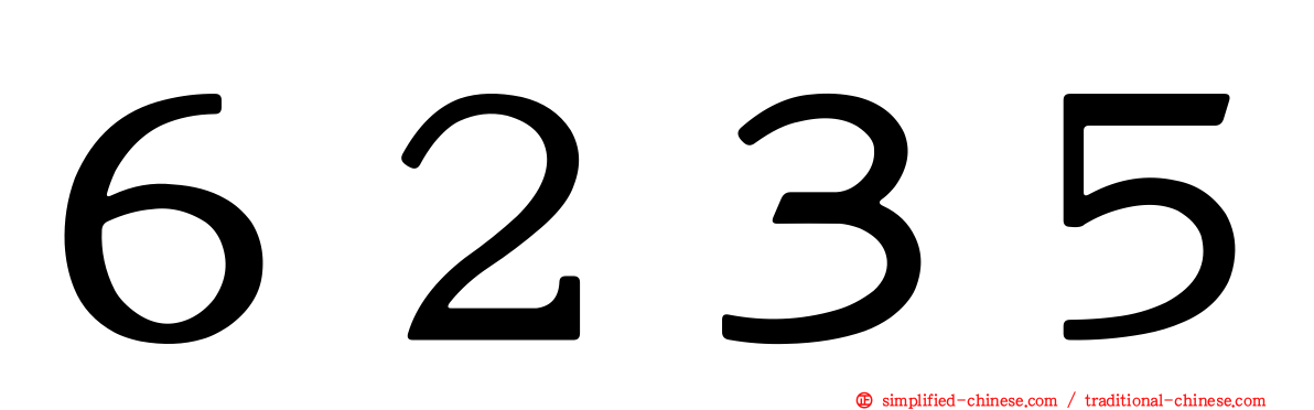 ６２３５