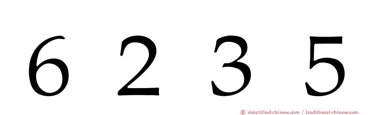 ６２３５