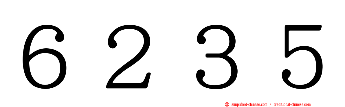 ６２３５