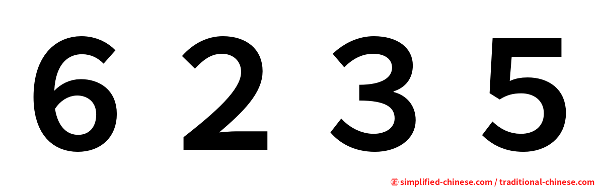 ６２３５