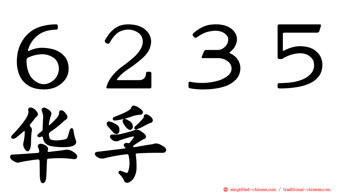 ６２３５华孚