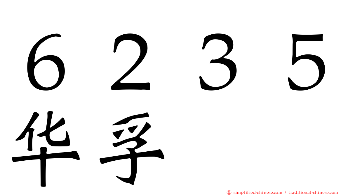 ６２３５华孚