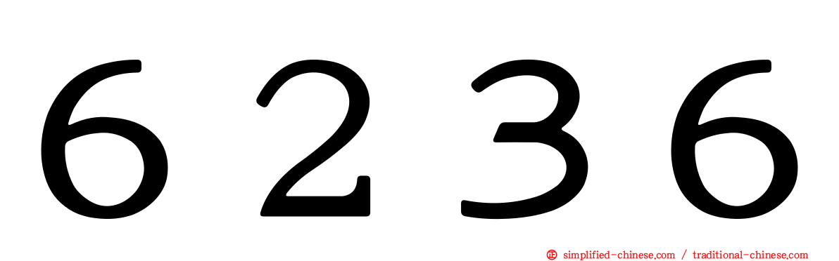 ６２３６