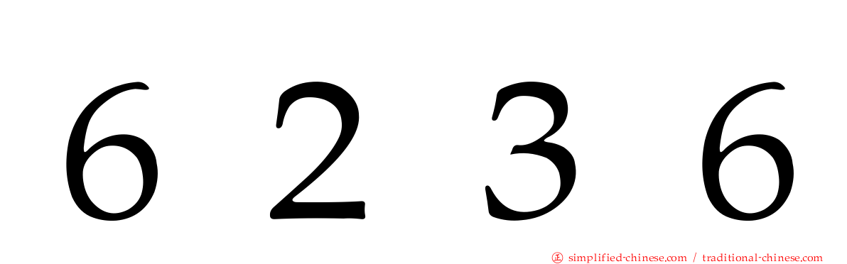 ６２３６