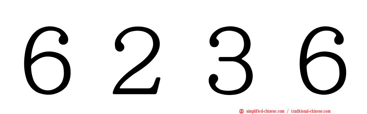 ６２３６