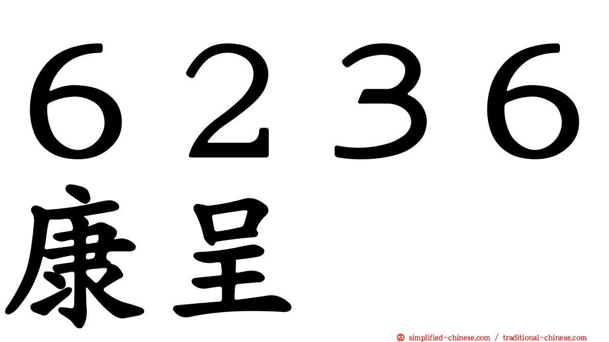 ６２３６康呈