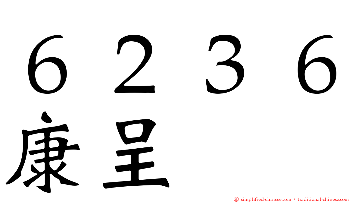 ６２３６康呈