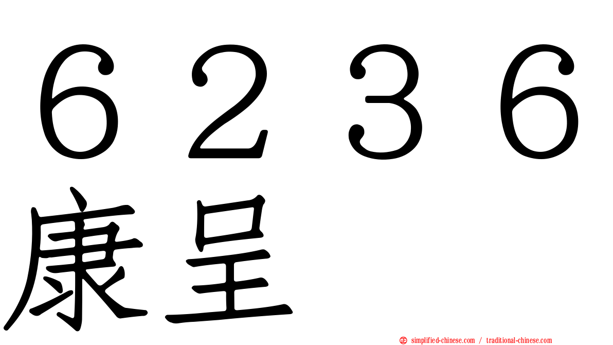 ６２３６康呈