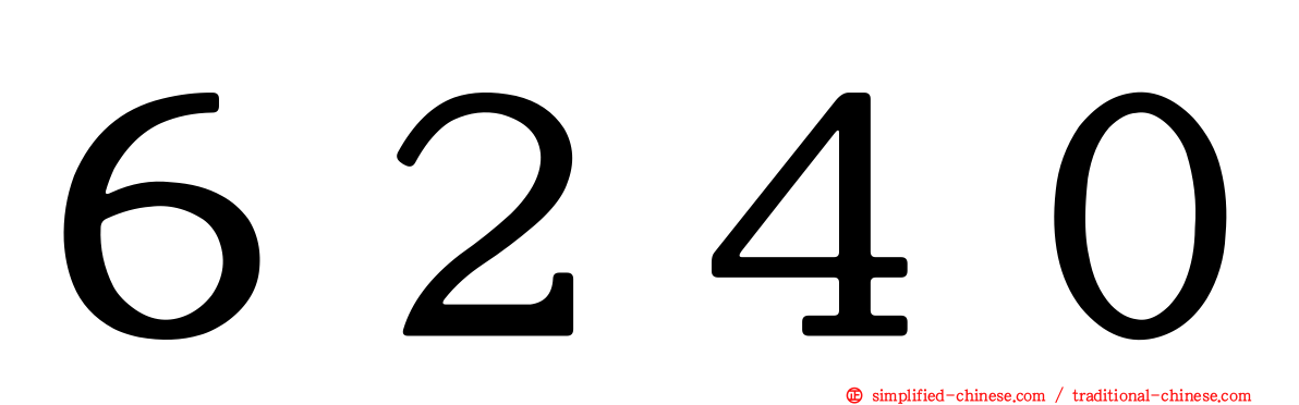 ６２４０