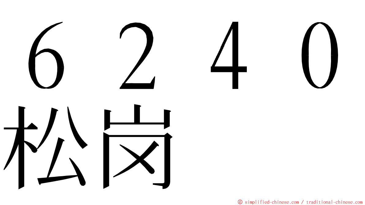 ６２４０松岗 ming font