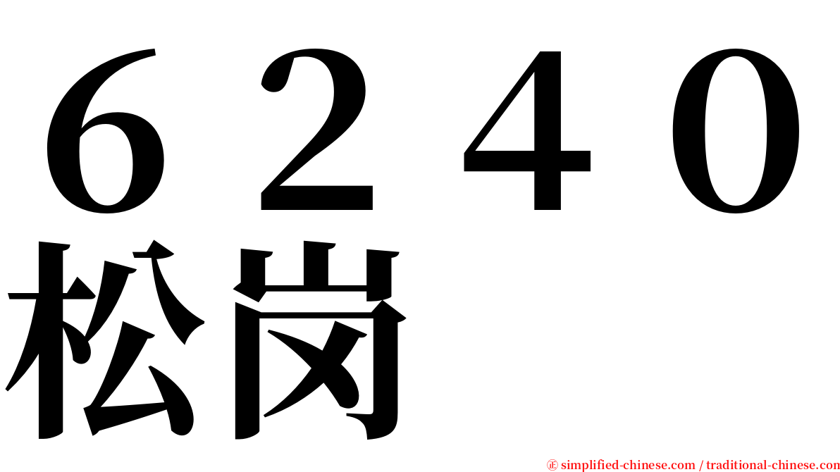 ６２４０松岗 serif font