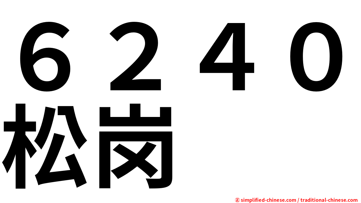 ６２４０松岗