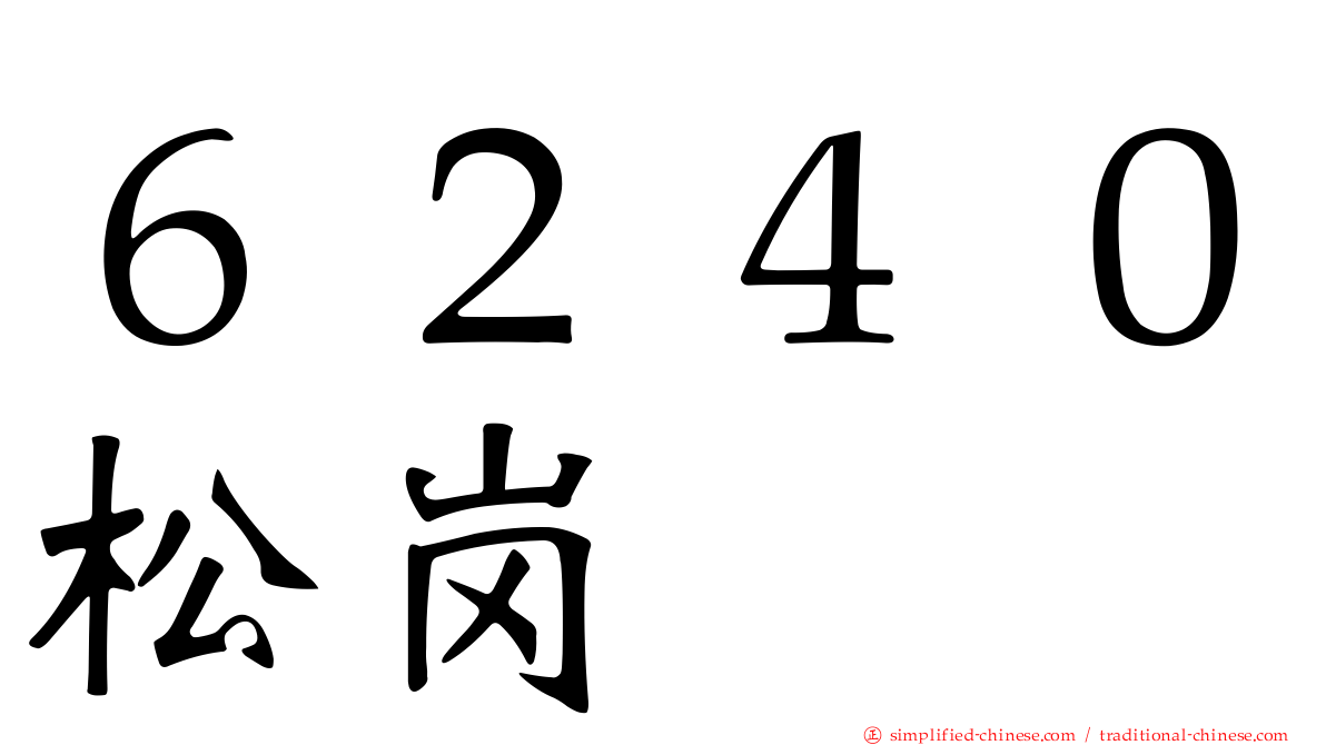 ６２４０松岗