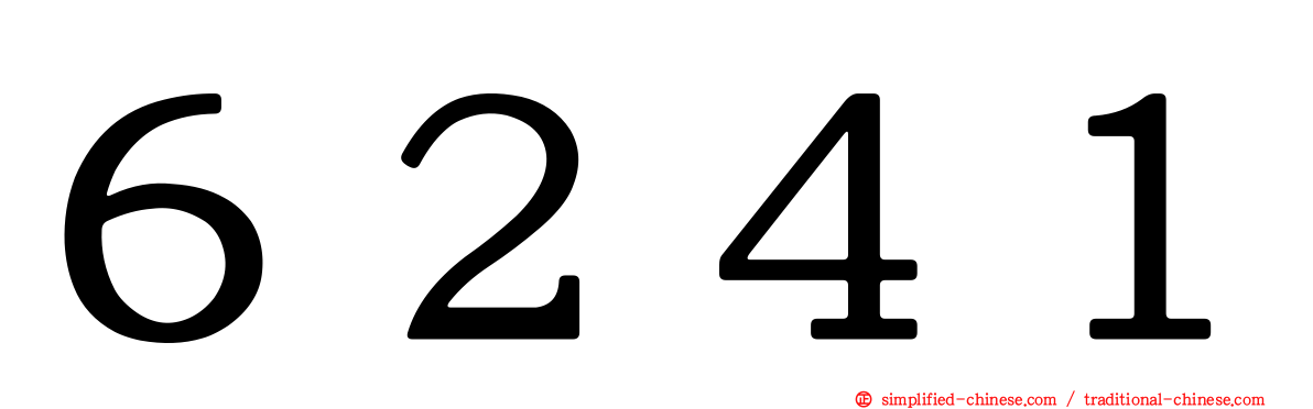 ６２４１