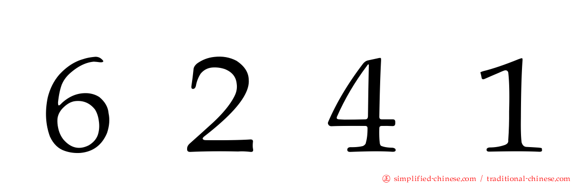 ６２４１