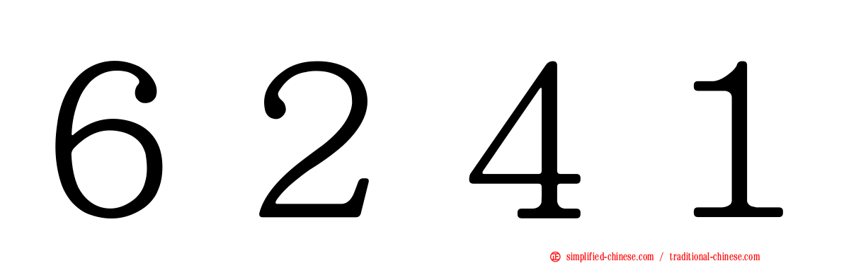 ６２４１