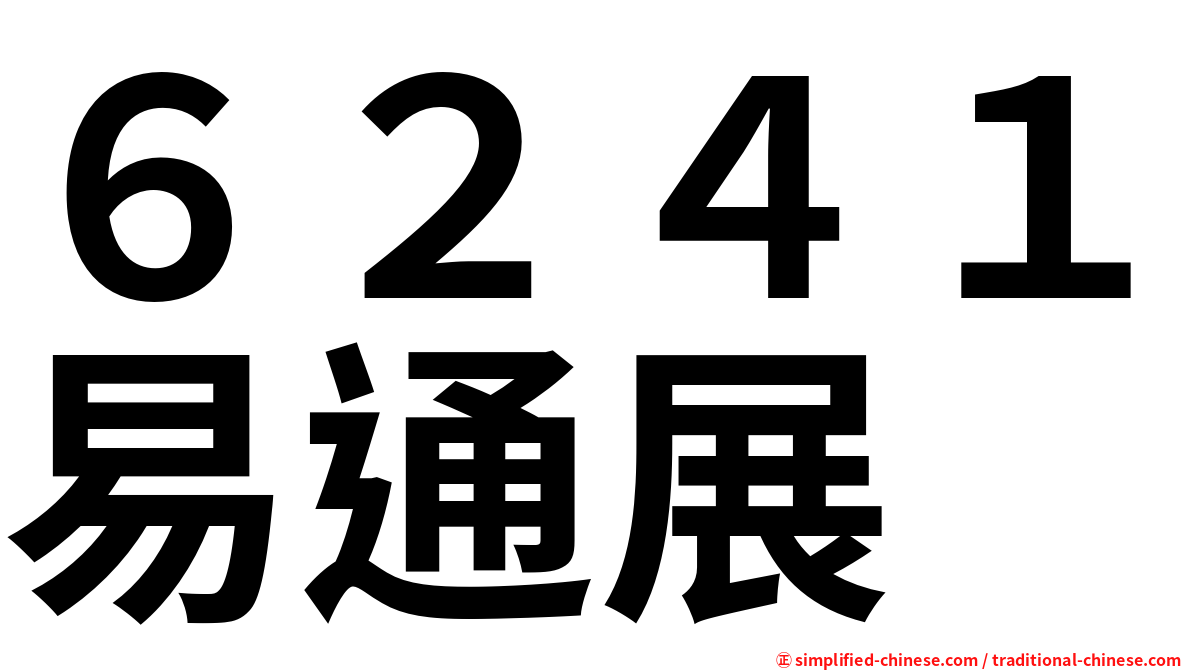 ６２４１易通展