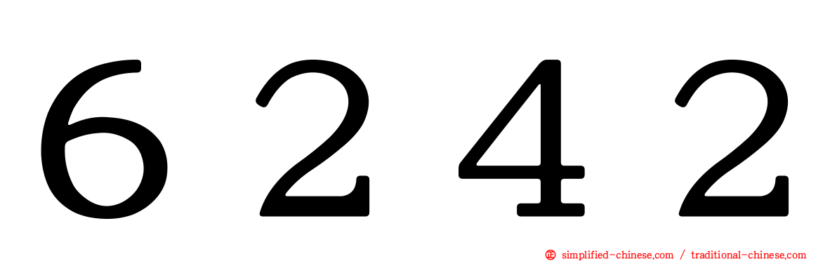６２４２