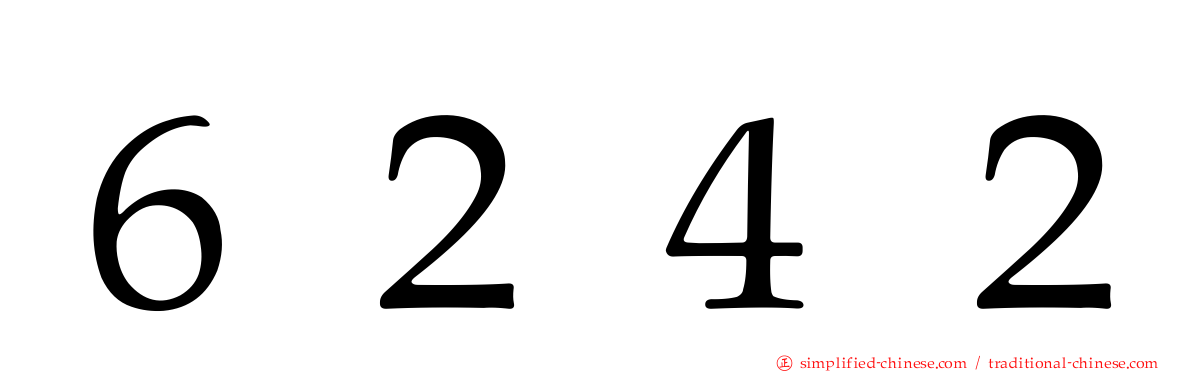 ６２４２