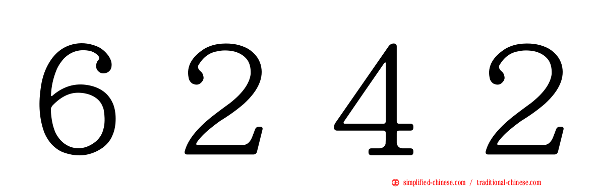 ６２４２