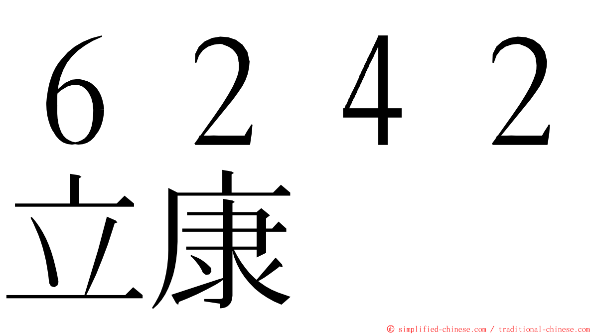 ６２４２立康 ming font