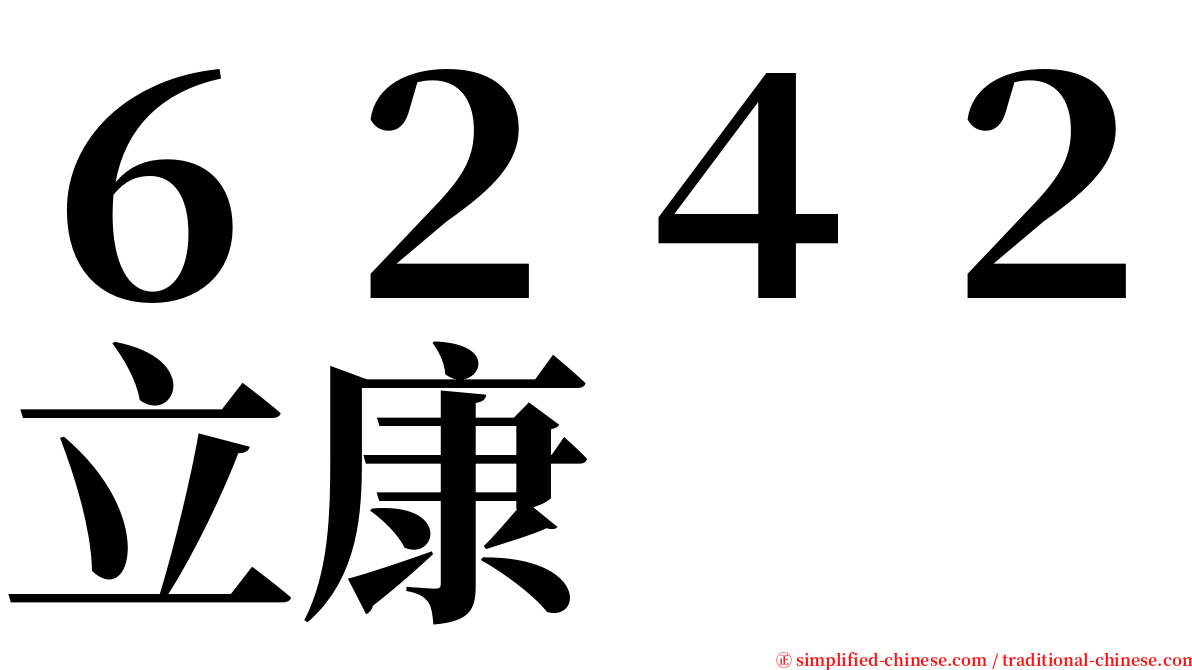 ６２４２立康 serif font