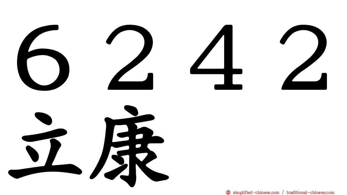 ６２４２立康
