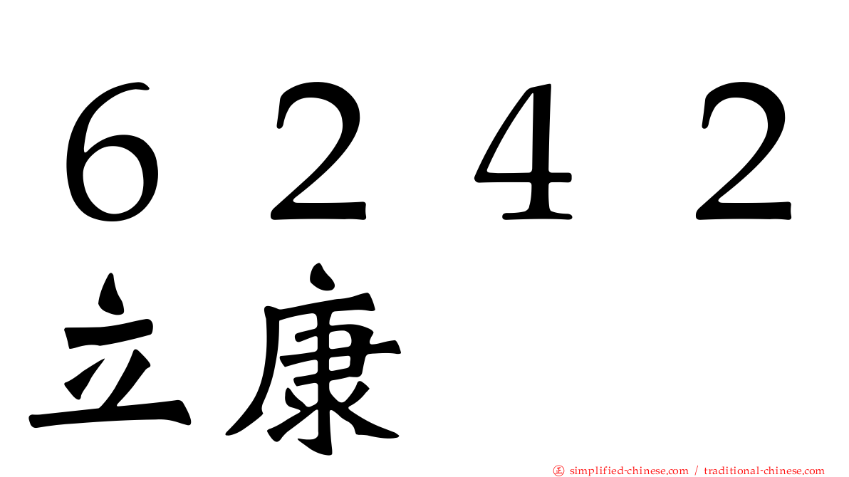 ６２４２立康