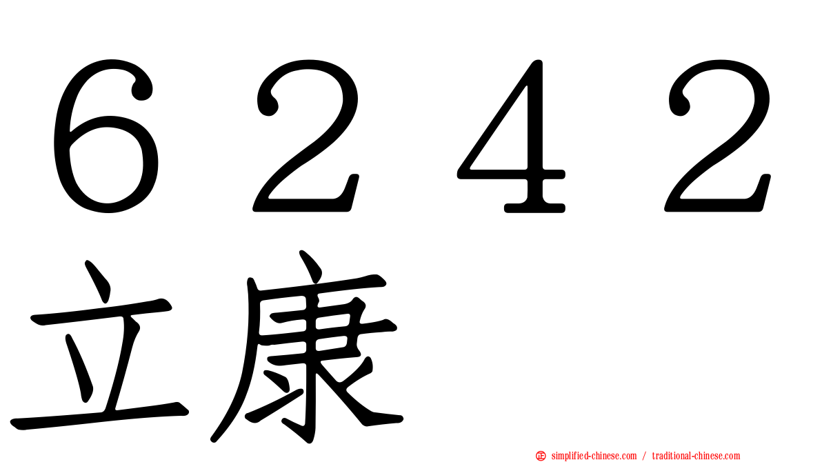 ６２４２立康