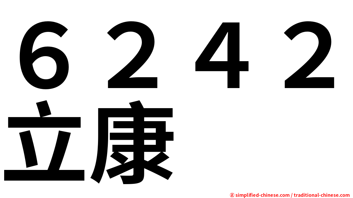 ６２４２立康