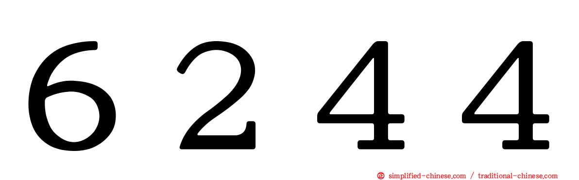 ６２４４