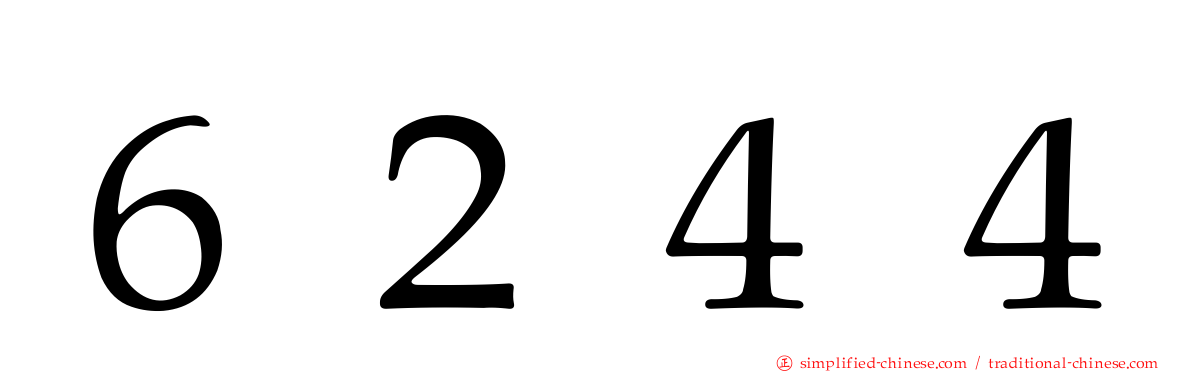 ６２４４