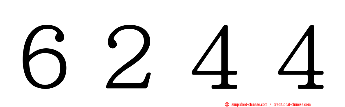６２４４