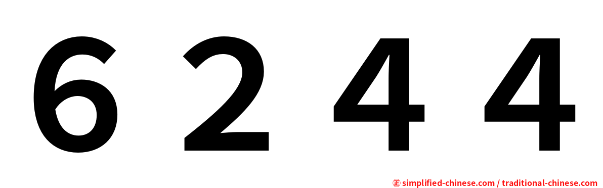 ６２４４