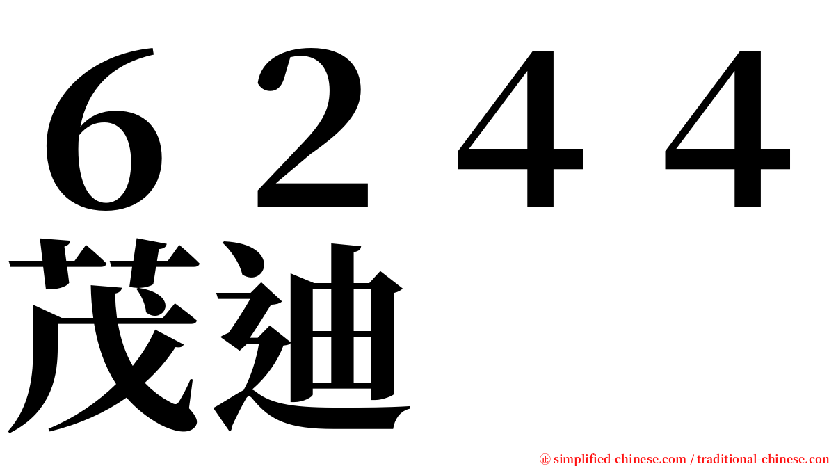 ６２４４茂迪 serif font