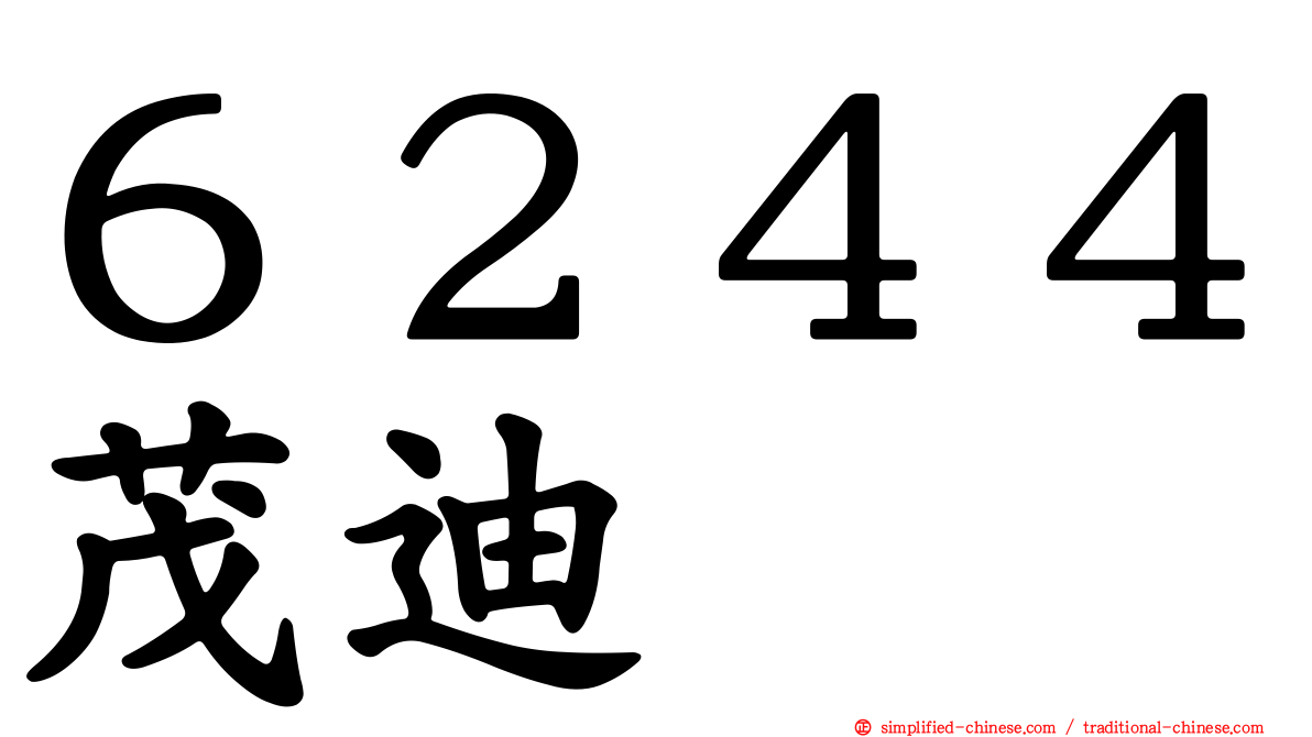 ６２４４茂迪