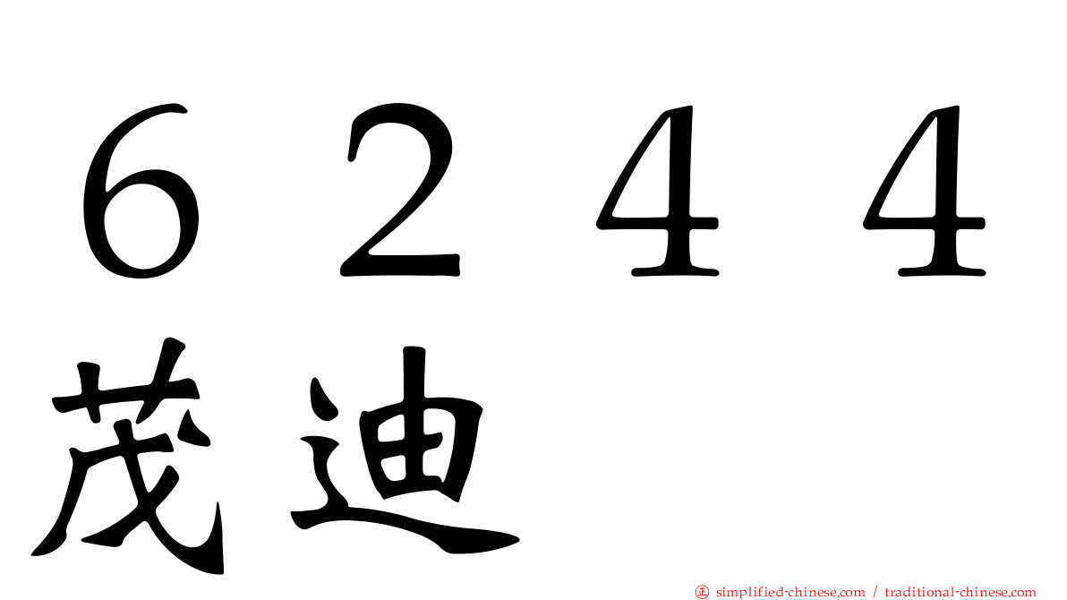 ６２４４茂迪