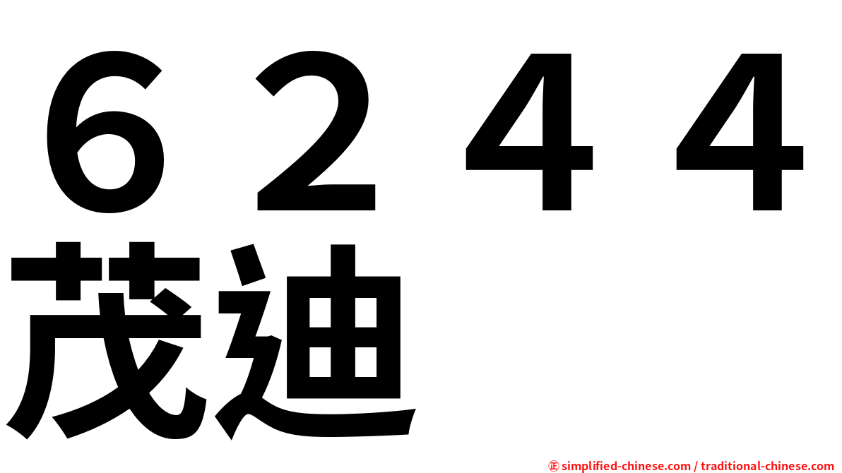 ６２４４茂迪