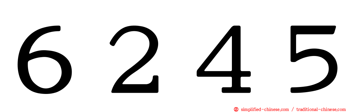 ６２４５