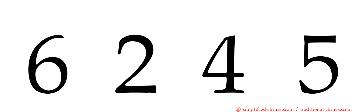 ６２４５