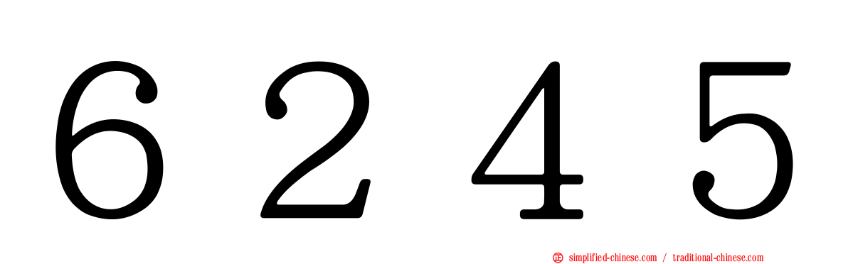 ６２４５