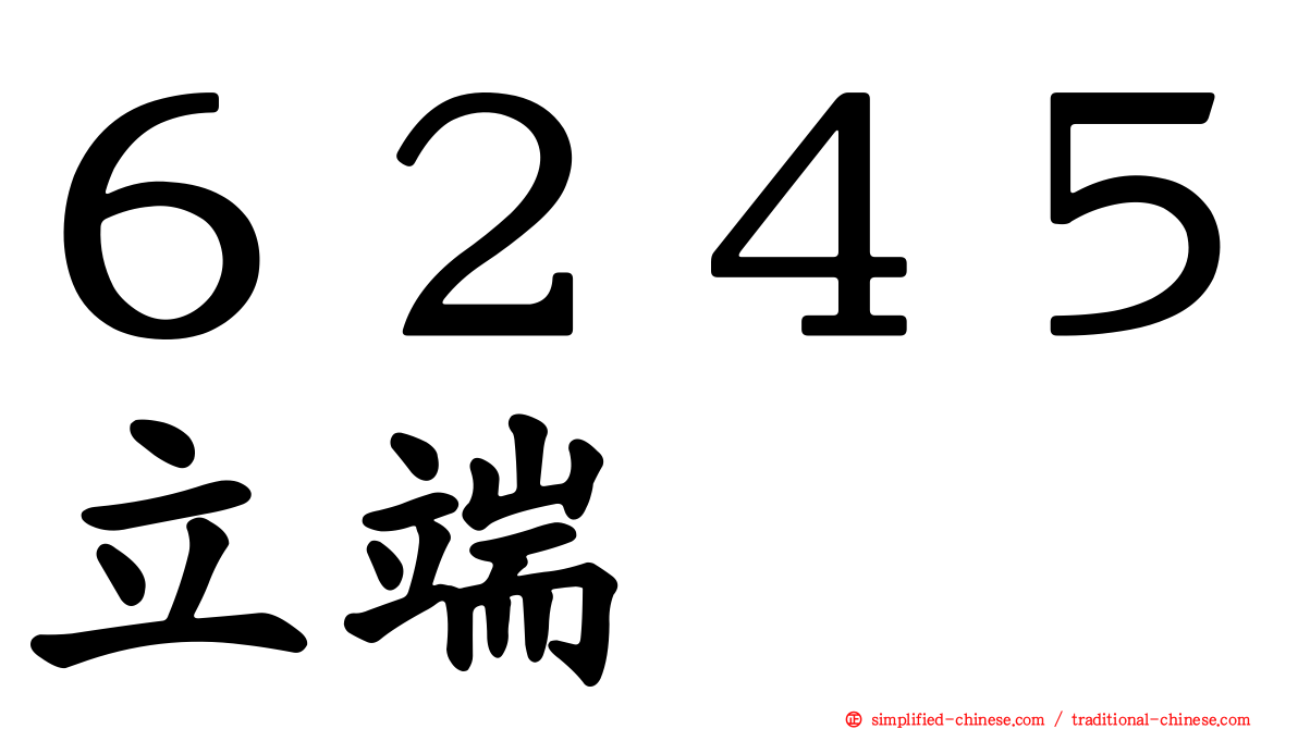 ６２４５立端