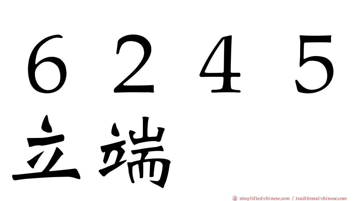 ６２４５立端